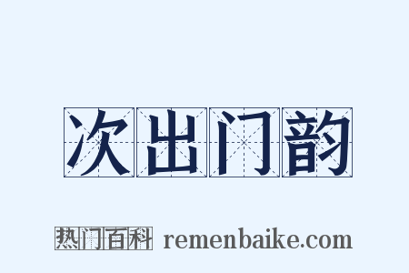 次出门韵是什么意思的图片